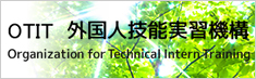 OTIT外国人技能実習機構OrganizationforTechnicalInternTraining